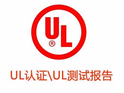 關(guān)于UL認(rèn)證與UL測(cè)試報(bào)告